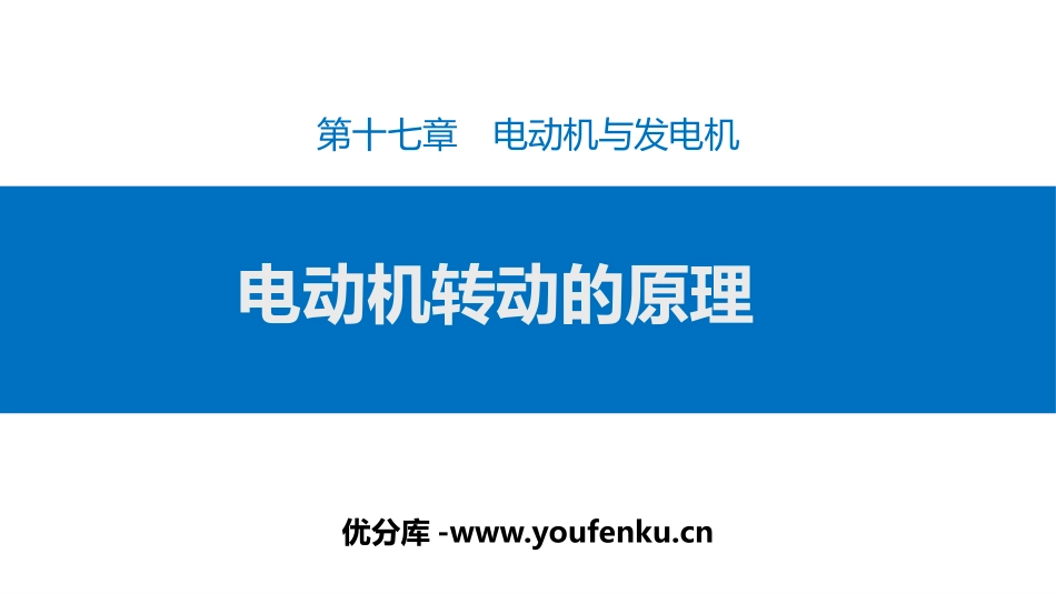 《电动机转动的原理》电动机与发电机PPT课件[粤沪版九年级物理]_第1页