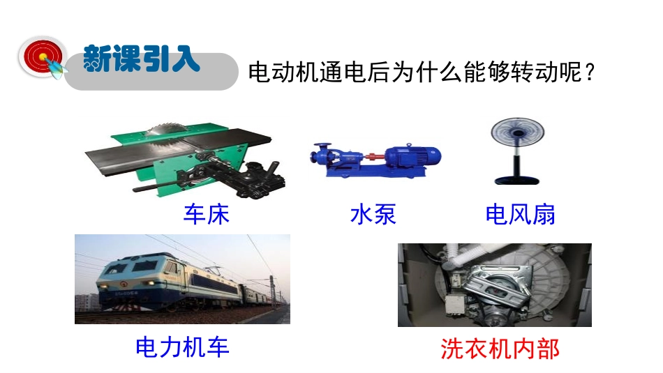 《电动机转动的原理》电动机与发电机PPT课件[粤沪版九年级物理]_第2页