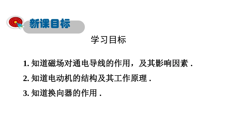 《电动机转动的原理》电动机与发电机PPT课件[粤沪版九年级物理]_第3页