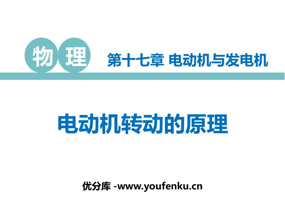 《电动机转动的原理》电动机与发电机PPT教学课件_第1页