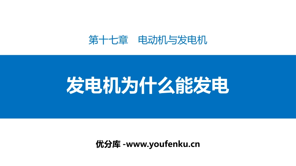 《发电机为什么能发电》电动机与发电机PPT课件[粤沪版九年级物理]_第1页