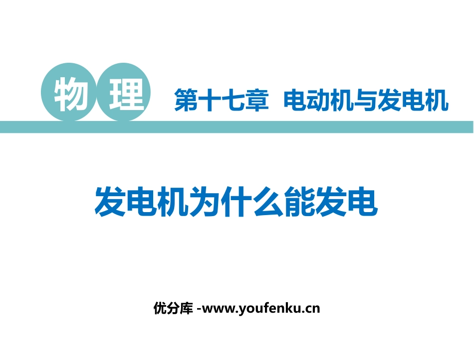 《发电机为什么能发电》电动机与发电机PPT教学课件_第1页