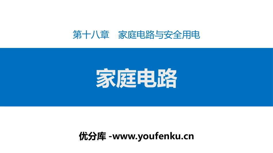 《家庭电路》家庭电路与安全用电PPT课件[粤沪版九年级物理]_第1页