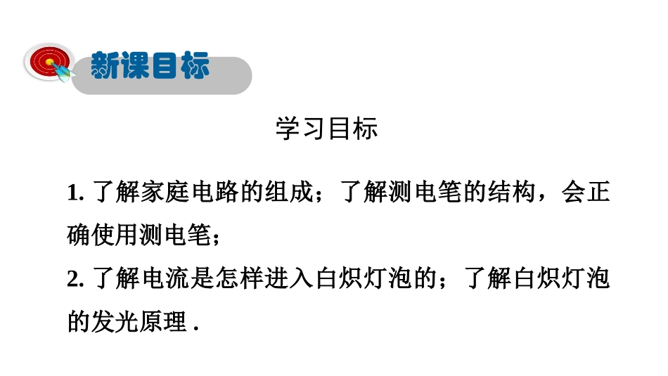 《家庭电路》家庭电路与安全用电PPT课件[粤沪版九年级物理]_第2页