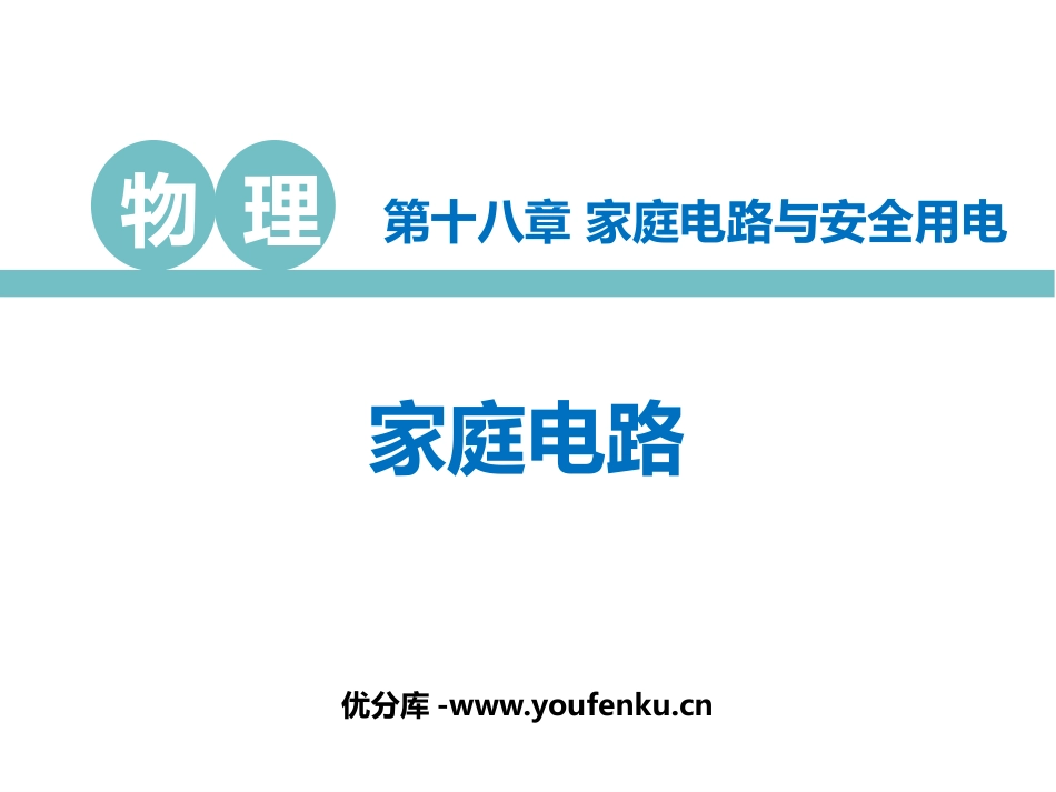《家庭电路》家庭电路与安全用电PPT教学课件[粤沪版九年级物理]_第1页