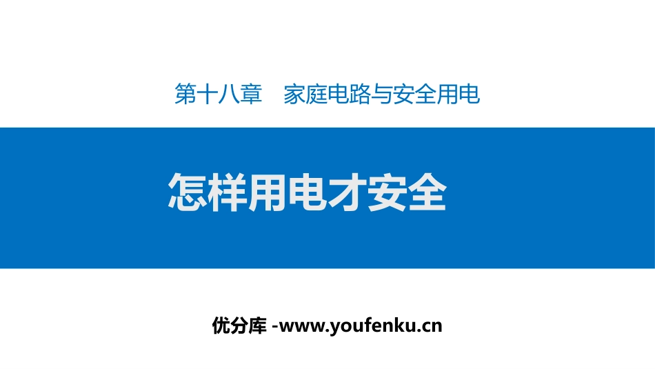 《怎样用电才安全》家庭电路与安全用电PPT课件[粤沪版九年级物理]_第1页