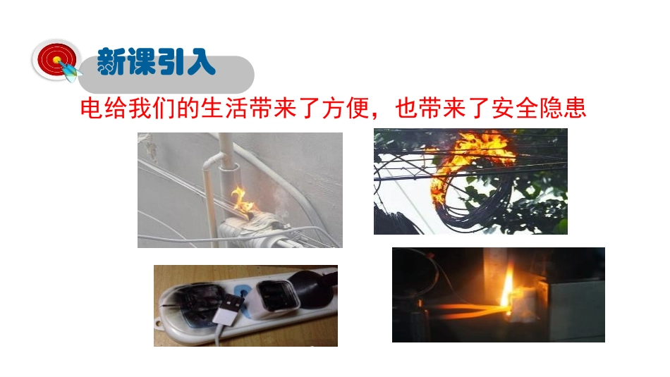 《怎样用电才安全》家庭电路与安全用电PPT课件[粤沪版九年级物理]_第2页