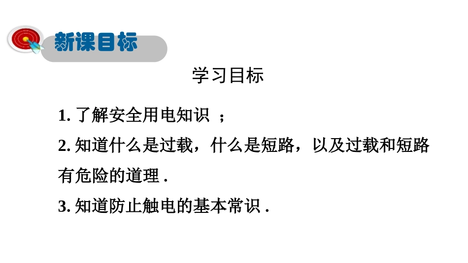 《怎样用电才安全》家庭电路与安全用电PPT课件[粤沪版九年级物理]_第3页