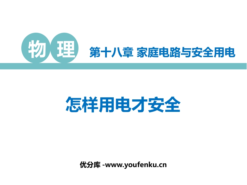《怎样用电才安全》家庭电路与安全用电PPT教学课件_第1页
