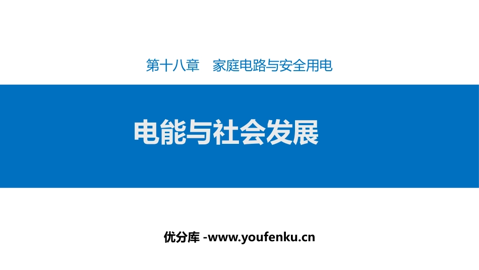《电能与社会发展》家庭电路与安全用电PPT课件[粤沪版九年级物理]_第1页