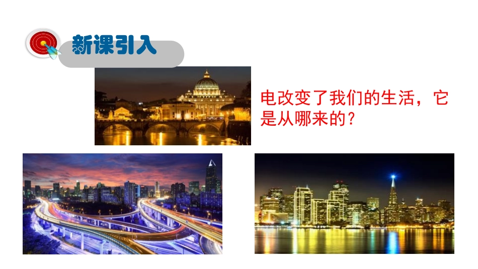 《电能与社会发展》家庭电路与安全用电PPT课件[粤沪版九年级物理]_第2页