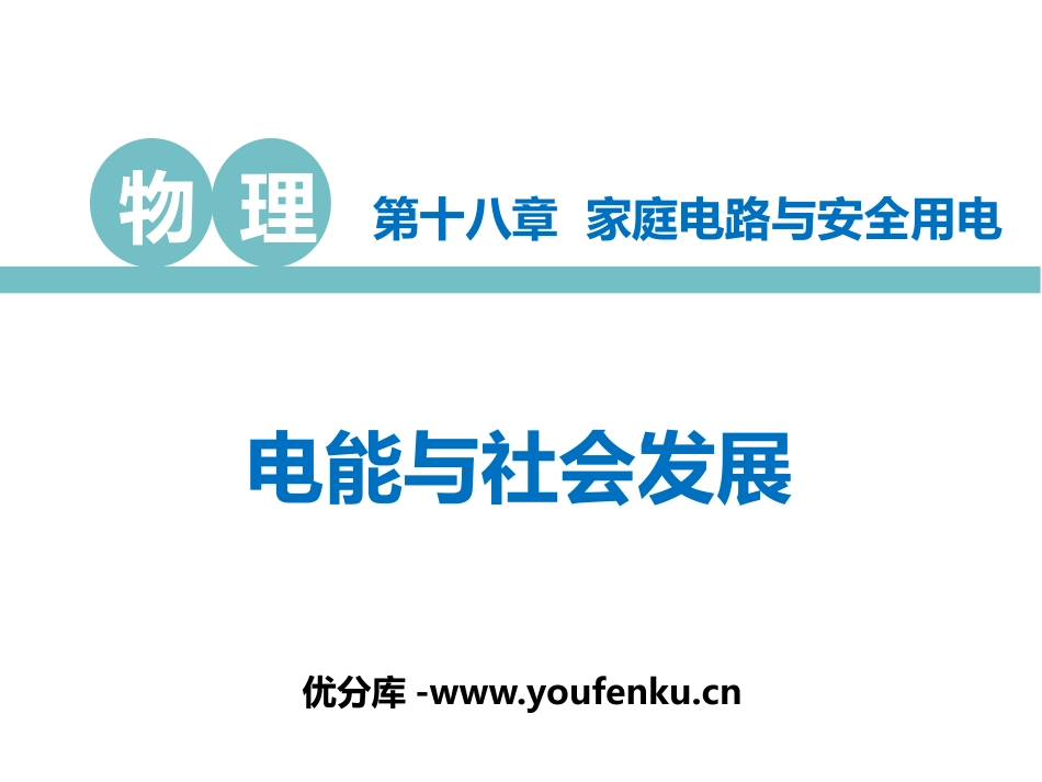 《电能与社会发展》家庭电路与安全用电PPT教学课件_第1页