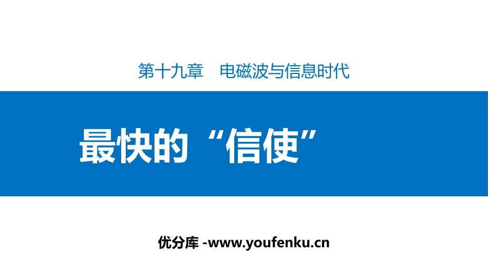 《最快的“信使”》电磁波与信息时代PPT课件[粤沪版九年级物理]_第1页