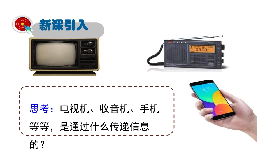 《最快的“信使”》电磁波与信息时代PPT课件[粤沪版九年级物理]_第2页