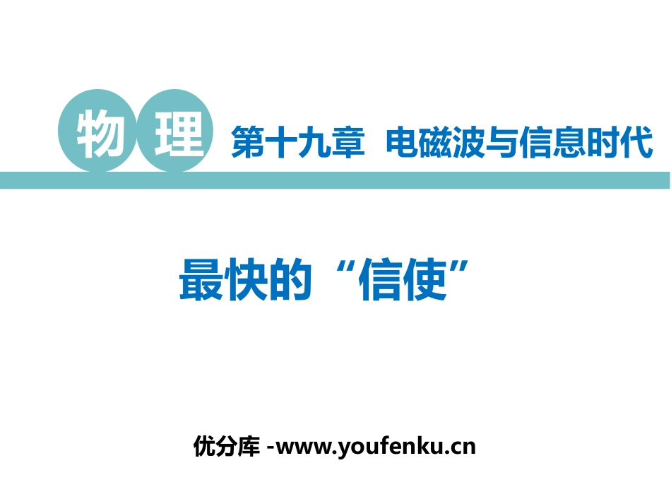 《最快的“信使”》电磁波与信息时代PPT教学课件_第1页
