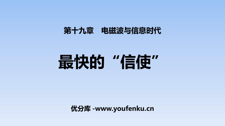 《最快的“信使”》电磁波与信息时代PPT课件[粤沪版九年级物理]_第1页