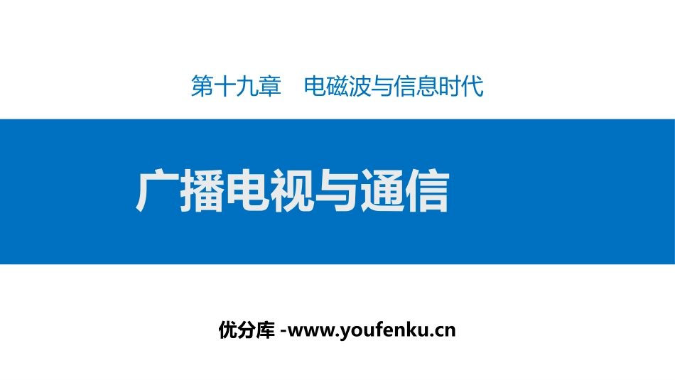 《广播电视与通信》电磁波与信息时代PPT课件[粤沪版九年级物理]_第1页