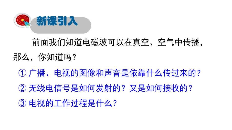 《广播电视与通信》电磁波与信息时代PPT课件[粤沪版九年级物理]_第2页