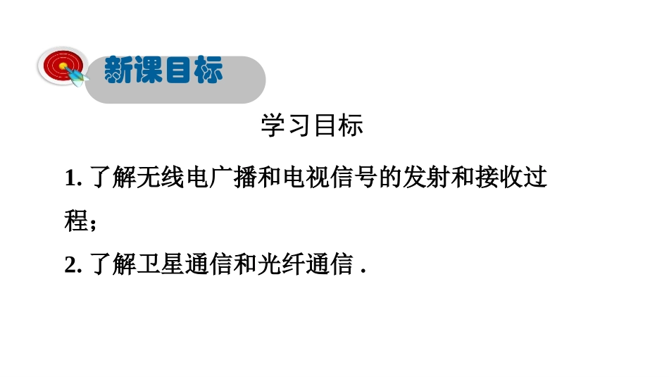 《广播电视与通信》电磁波与信息时代PPT课件[粤沪版九年级物理]_第3页