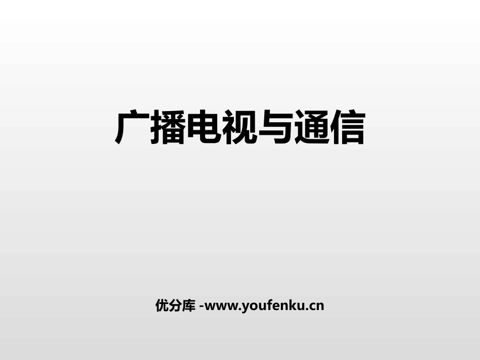《广播电视与通信》电磁波与信息时代PPT教学课件_第1页