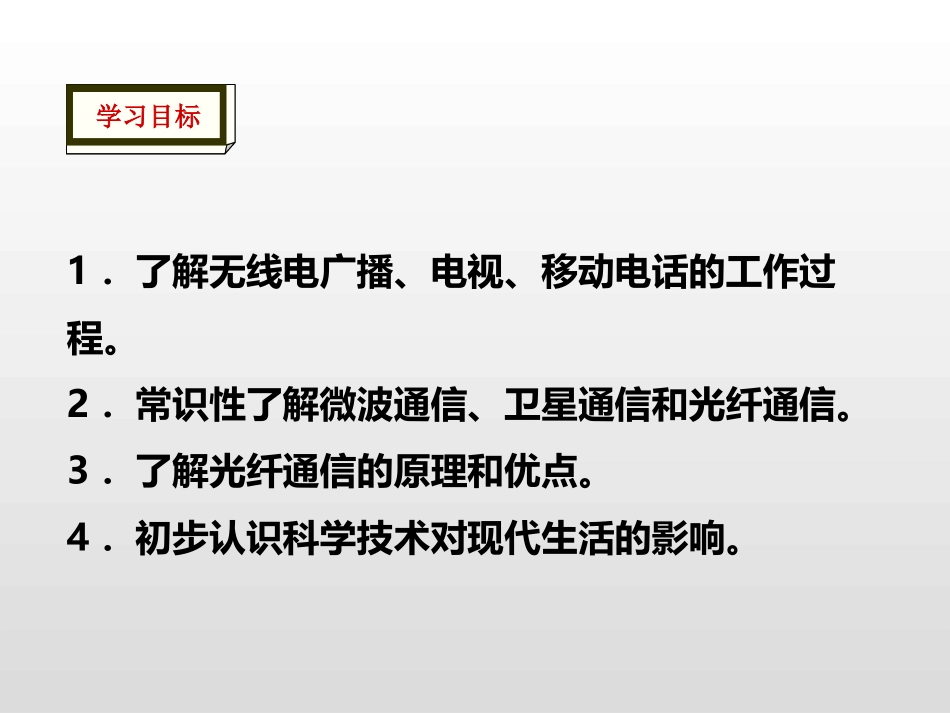 《广播电视与通信》电磁波与信息时代PPT教学课件_第2页