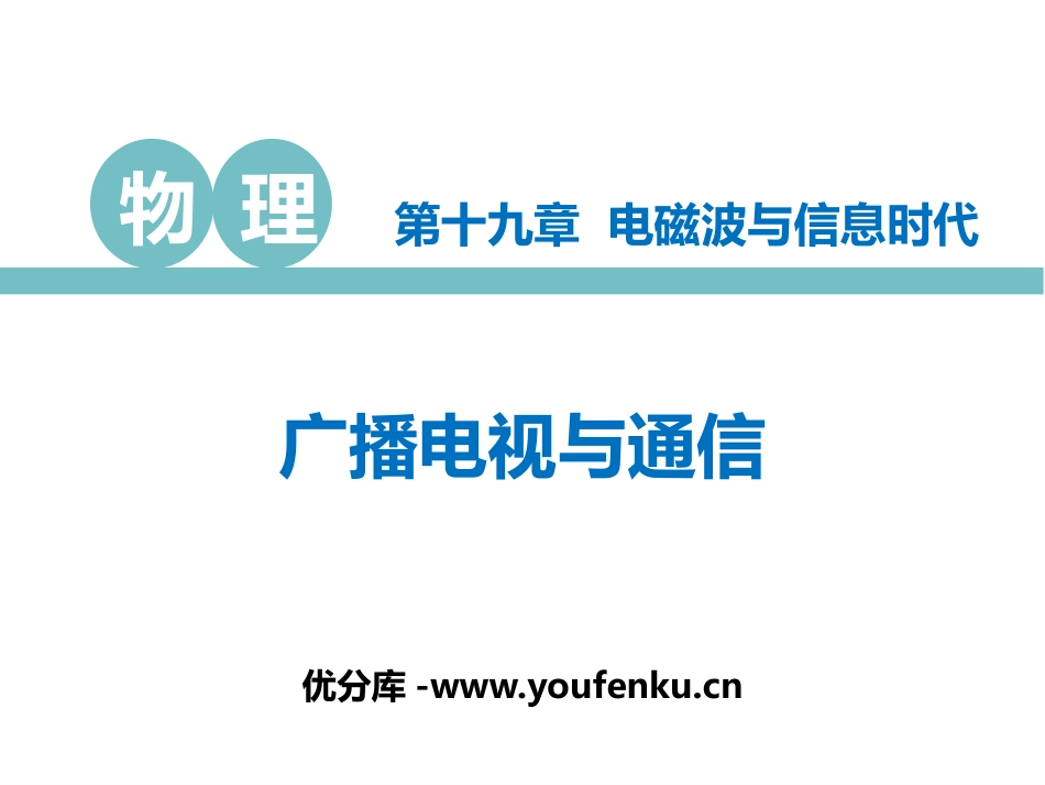 《广播电视与通信》电磁波与信息时代PPT课件[粤沪版九年级物理]_第1页