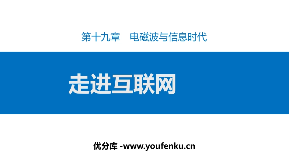 《走进互联网》电磁波与信息时代PPT课件[粤沪版九年级物理]_第1页