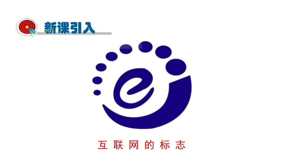 《走进互联网》电磁波与信息时代PPT课件[粤沪版九年级物理]_第2页