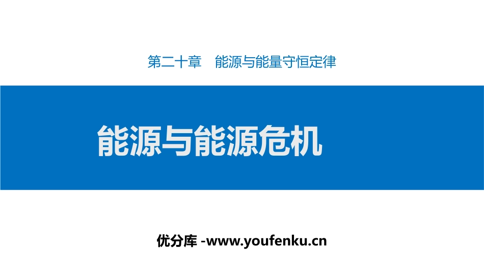 《能源和能源危机》能源与能量守恒定律PPT课件[粤沪版九年级物理]_第1页
