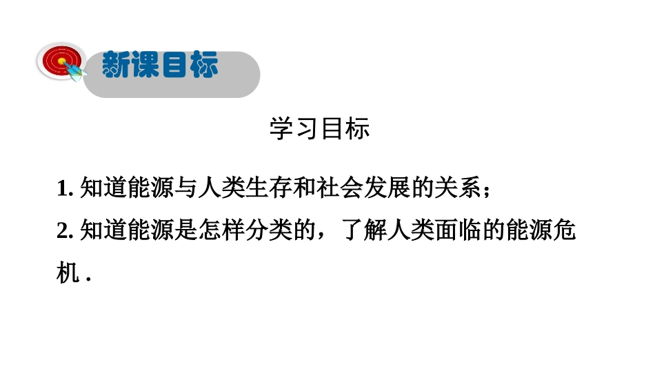《能源和能源危机》能源与能量守恒定律PPT课件[粤沪版九年级物理]_第3页