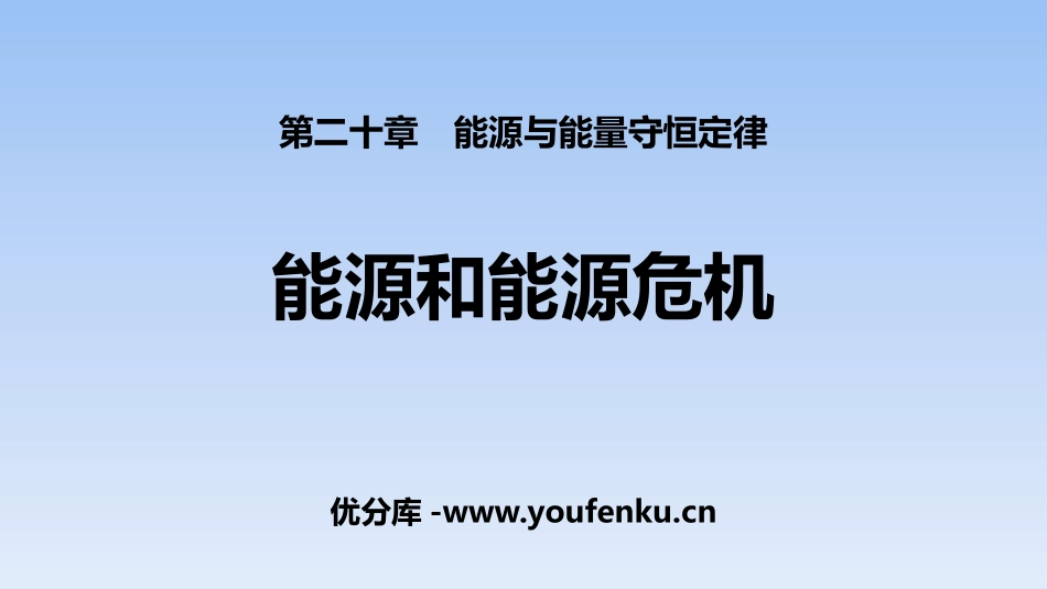 《能源和能源危机》能源与能量守恒定律PPT课件[粤沪版九年级物理]_第1页