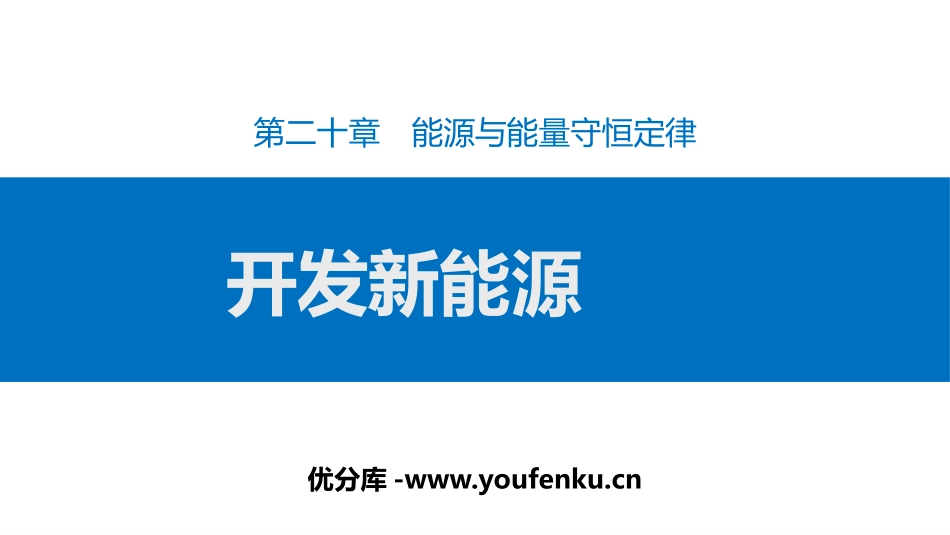 《开发新能源》能源与能量守恒定律PPT课件[粤沪版九年级物理]_第1页