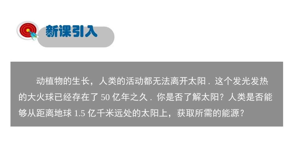《开发新能源》能源与能量守恒定律PPT课件[粤沪版九年级物理]_第2页