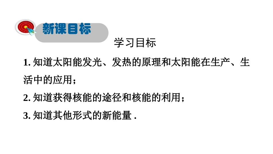 《开发新能源》能源与能量守恒定律PPT课件[粤沪版九年级物理]_第3页