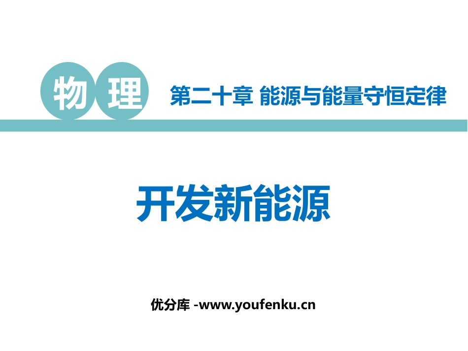 《开发新能源》能源与能量守恒定律PPT教学课件[粤沪版九年级物理]_第1页