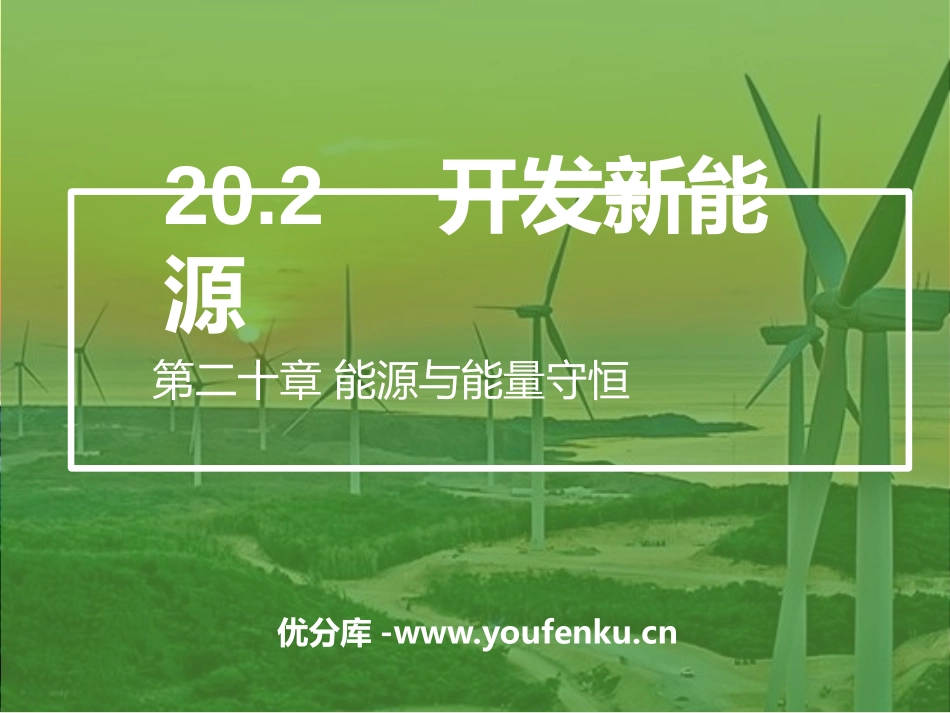 《开发新能源》能源与能量守恒定律PPT课件[粤沪版九年级物理]_第1页