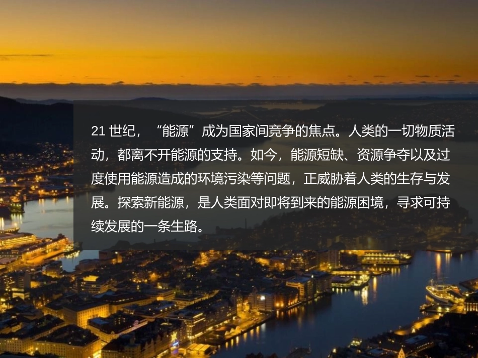 《开发新能源》能源与能量守恒定律PPT课件[粤沪版九年级物理]_第2页