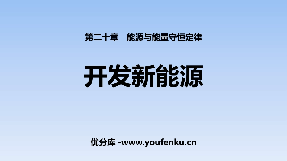 《开发新能源》能源与能量守恒定律PPT免费课件[粤沪版九年级物理]_第1页