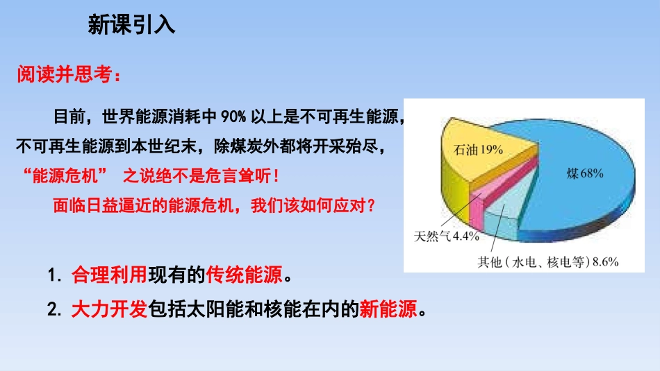 《开发新能源》能源与能量守恒定律PPT免费课件[粤沪版九年级物理]_第2页