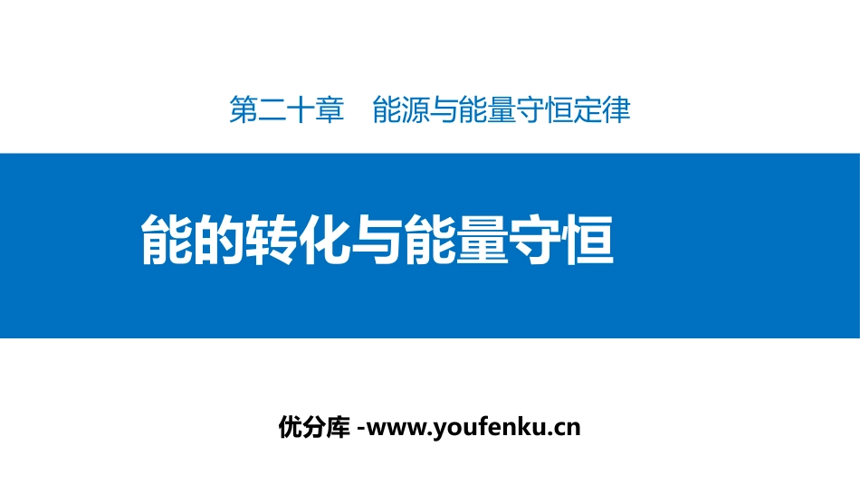 《能的转化与能量守恒》能源与能量守恒定律PPT课件_第1页