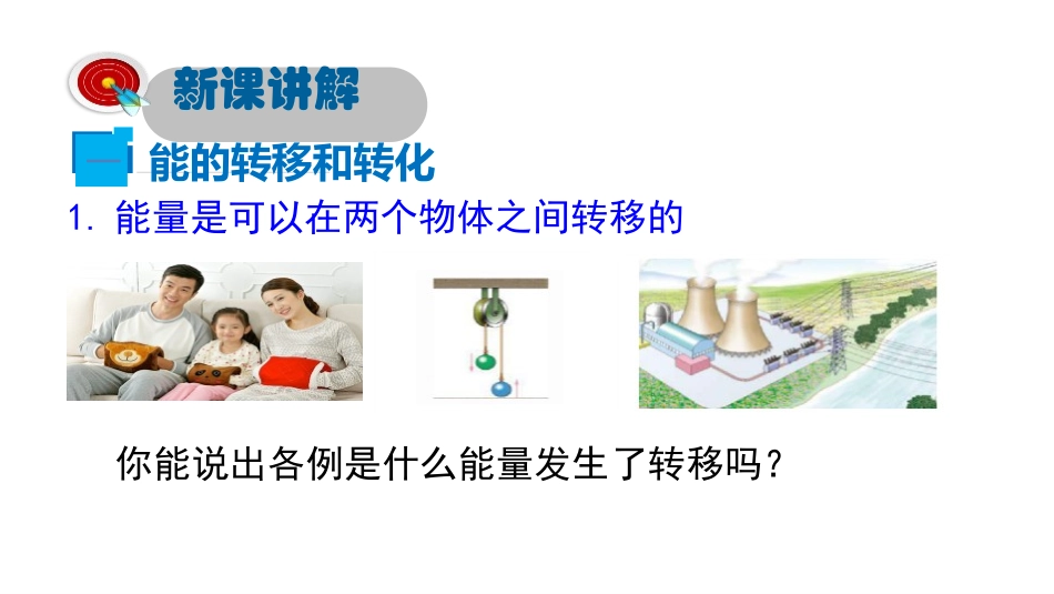 《能的转化与能量守恒》能源与能量守恒定律PPT课件_第3页