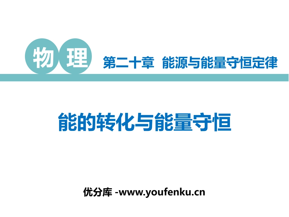《能的转化与能量守恒》能源与能量守恒定律PPT教学课件_第1页