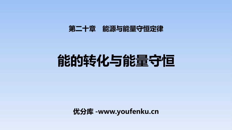 《能的转化与能量守恒》能源与能量守恒定律PPT课件_第1页