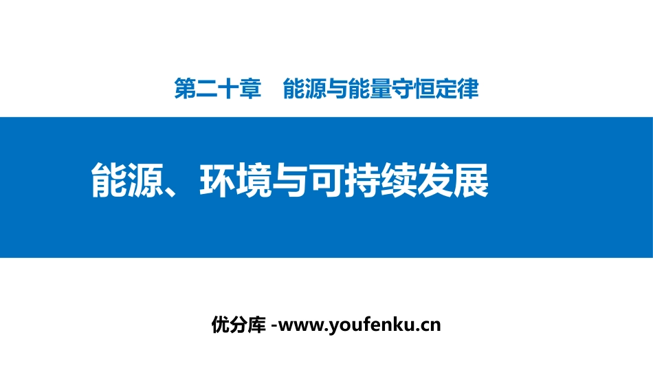 《能源、环境与可持续发展》能源与能量守恒定律PPT课件_第1页