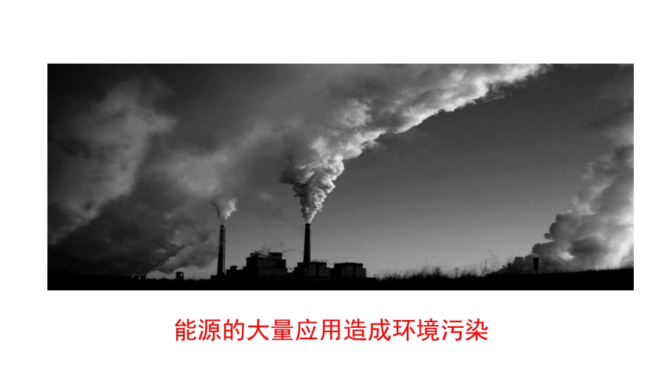 《能源、环境与可持续发展》能源与能量守恒定律PPT课件_第3页
