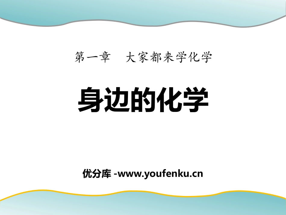 《身边的化学》大家都来学化学PPT课件[粤教版九年级化学]_第1页