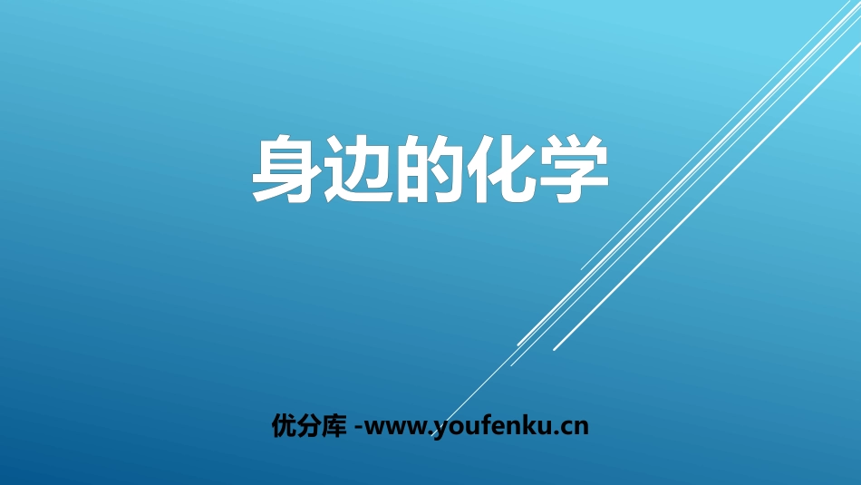 《身边的化学》大家都来学化学PPT教学课件[粤教版九年级化学]_第1页