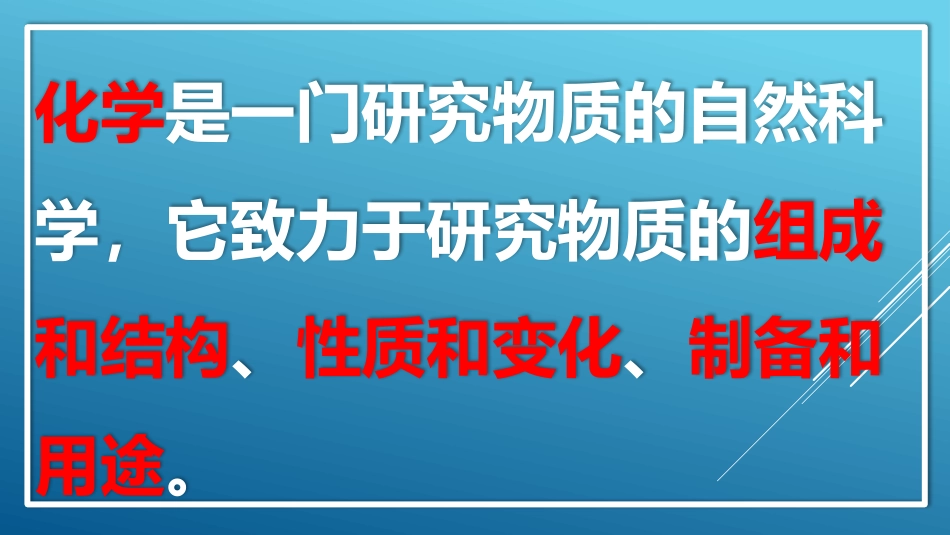 《身边的化学》大家都来学化学PPT教学课件[粤教版九年级化学]_第2页
