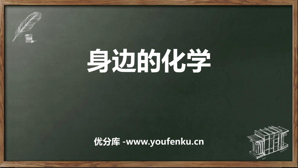 《身边的化学》大家都来学化学PPT课件[粤教版九年级化学]_第1页