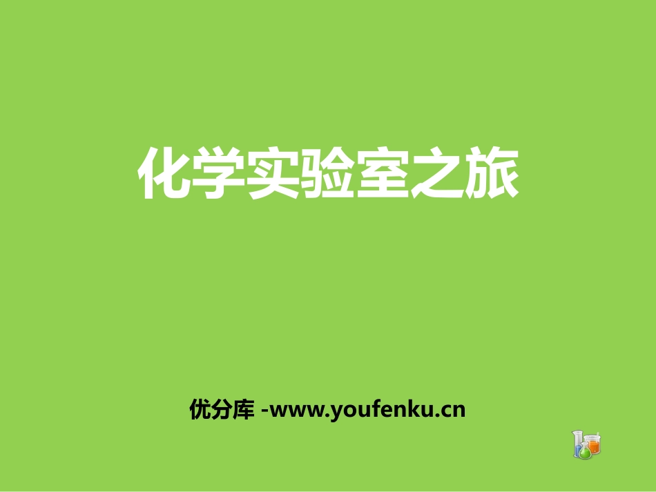 《化学实验室之旅》大家都来学化学PPT教学课件[粤教版九年级化学]_第1页